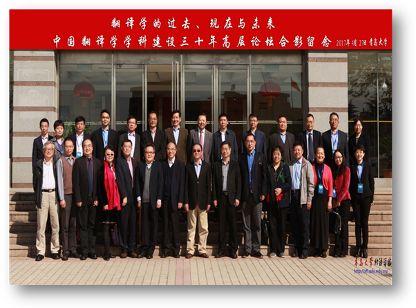 中国翻译学学科建设30年高层论坛合影留念 2017年4月今年会官方网站.jpg